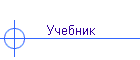 Учебник