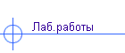 Лаб.работы