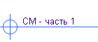 СМ - часть 1