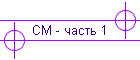 СМ - часть 1