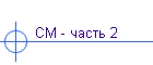 СМ - часть 2