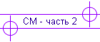 СМ - часть 2