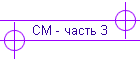 СМ - часть 3