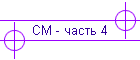 СМ - часть 4