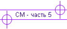 СМ - часть 5