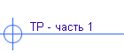 ТР - часть 1