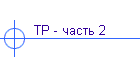 ТР - часть 2