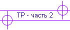 ТР - часть 2