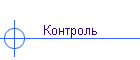 Контроль