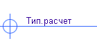 Тип.расчет
