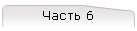 Часть 6