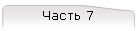 Часть 7