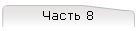 Часть 8