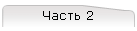 Часть 2
