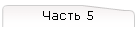 Часть 5