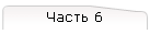 Часть 6