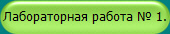 Лабораторная работа № 1.